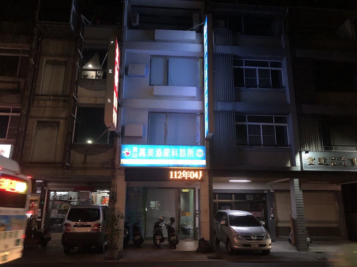 鳳山高美泌尿科診所 診所實景照
