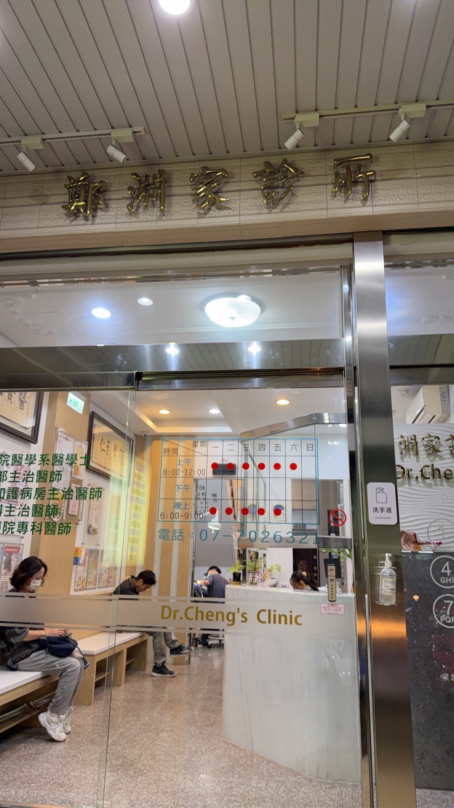 鄭淵家診所 診所實景照