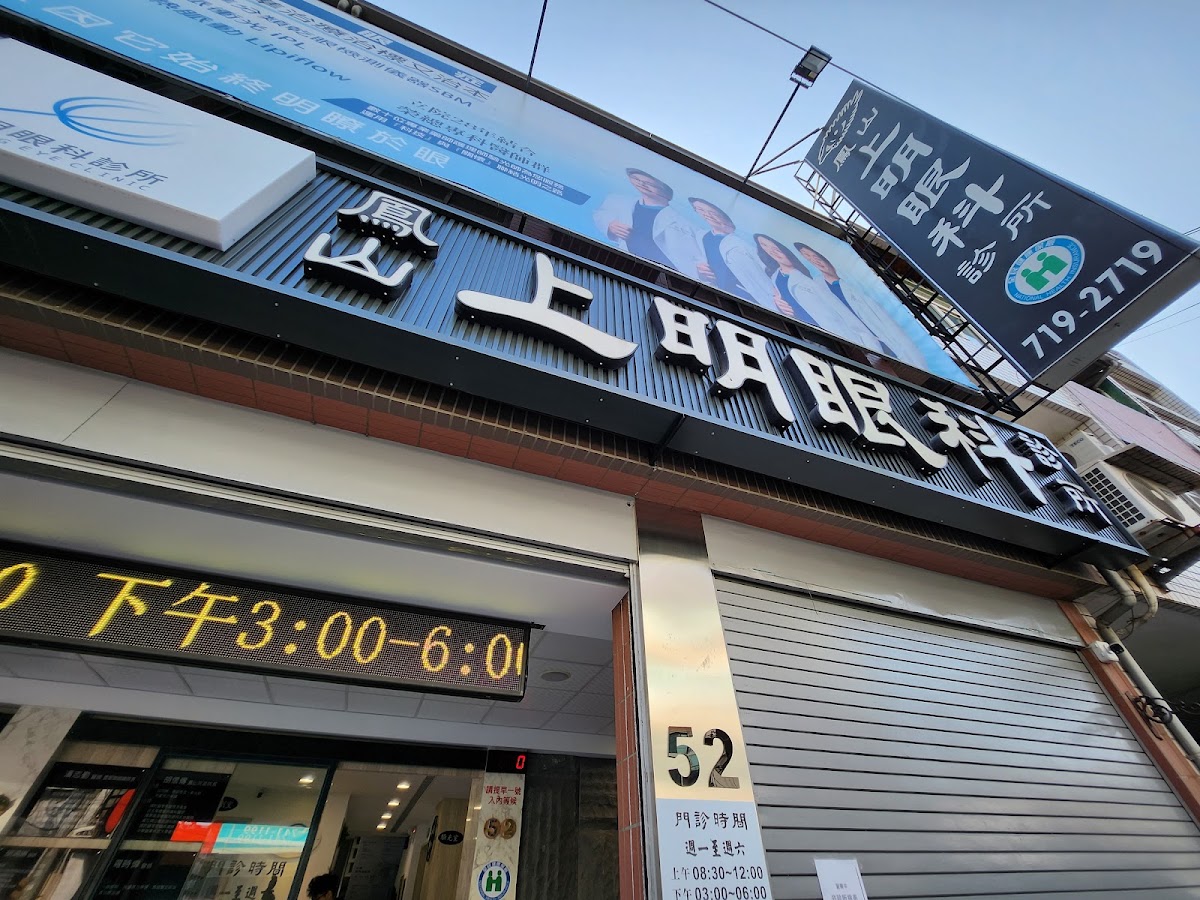 鳳山上明眼科診所 診所實景照