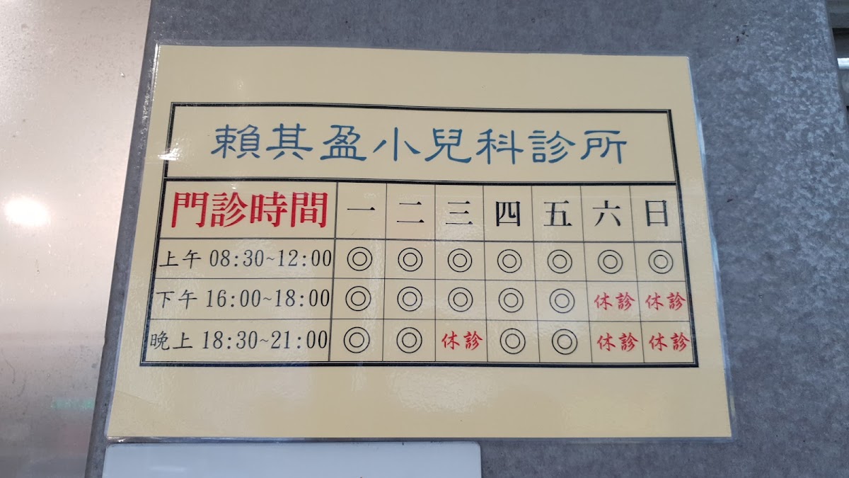 賴其盈小兒科診所 診所實景照