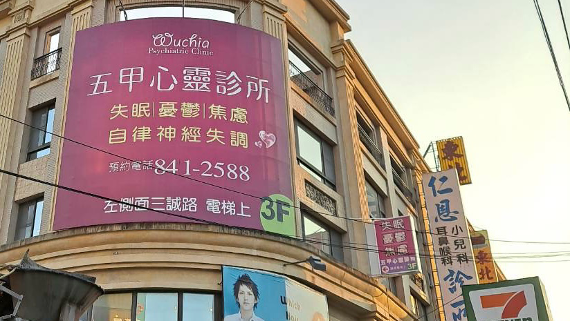 五甲心靈診所 診所實景照