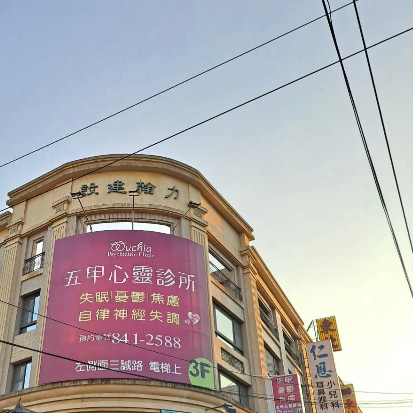 五甲心靈診所 診所實景照