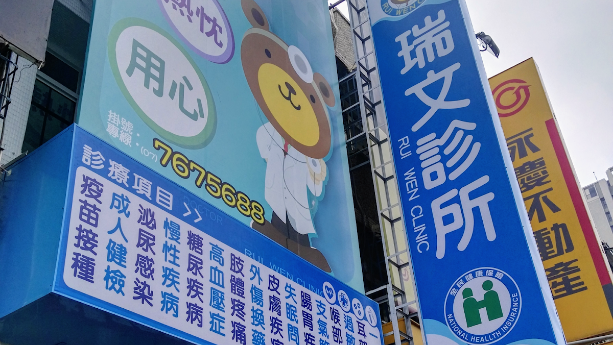 瑞文診所 診所實景照