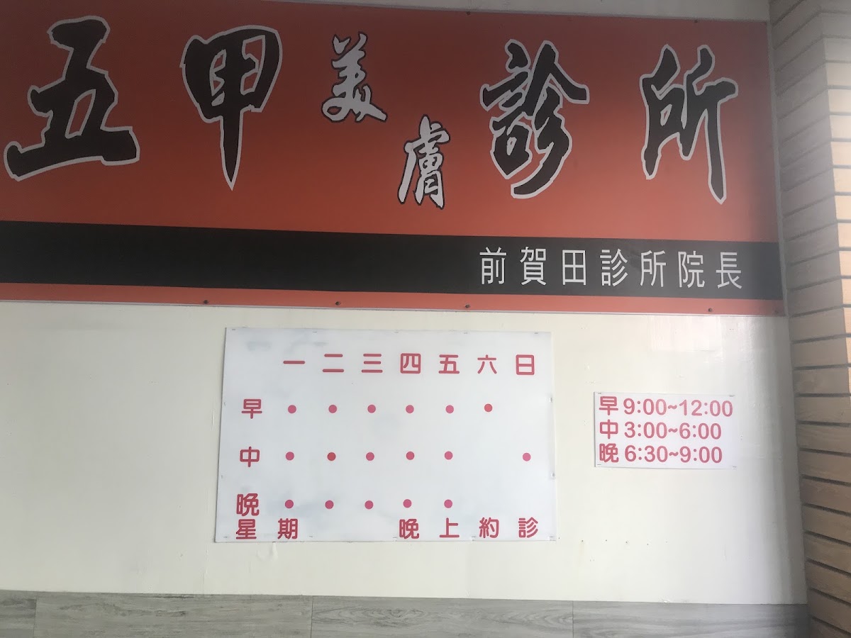 五甲美膚診所 診所實景照