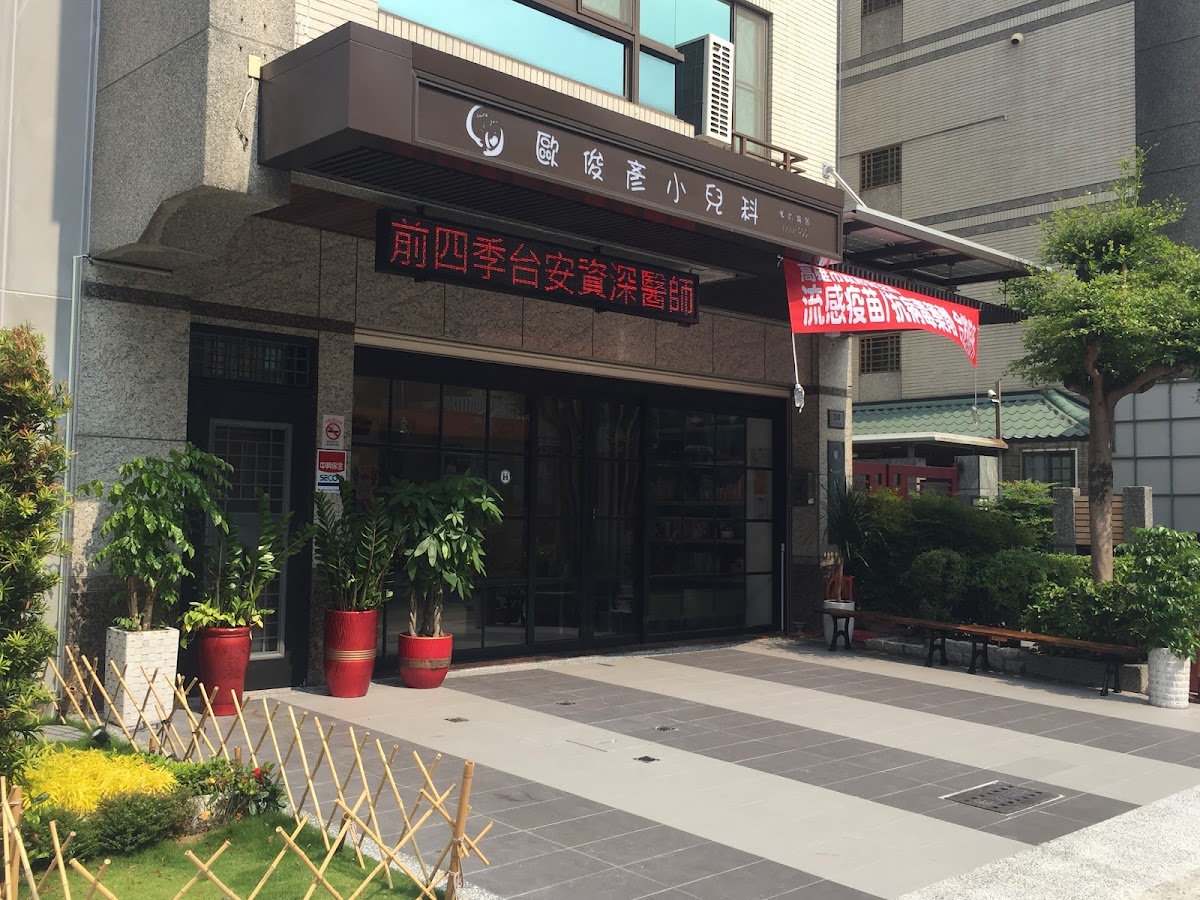 歐俊彥小兒科診所 診所實景照