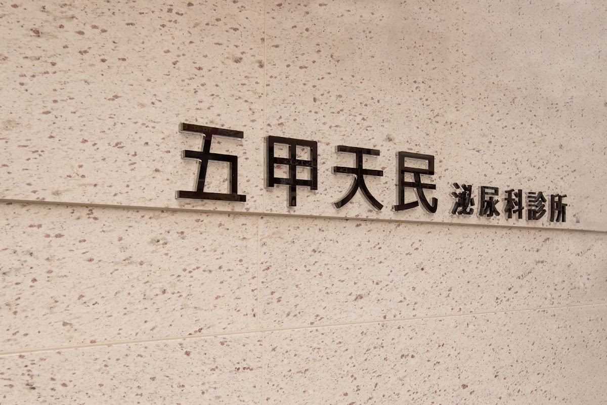 五甲天民泌尿科診所 診所實景照