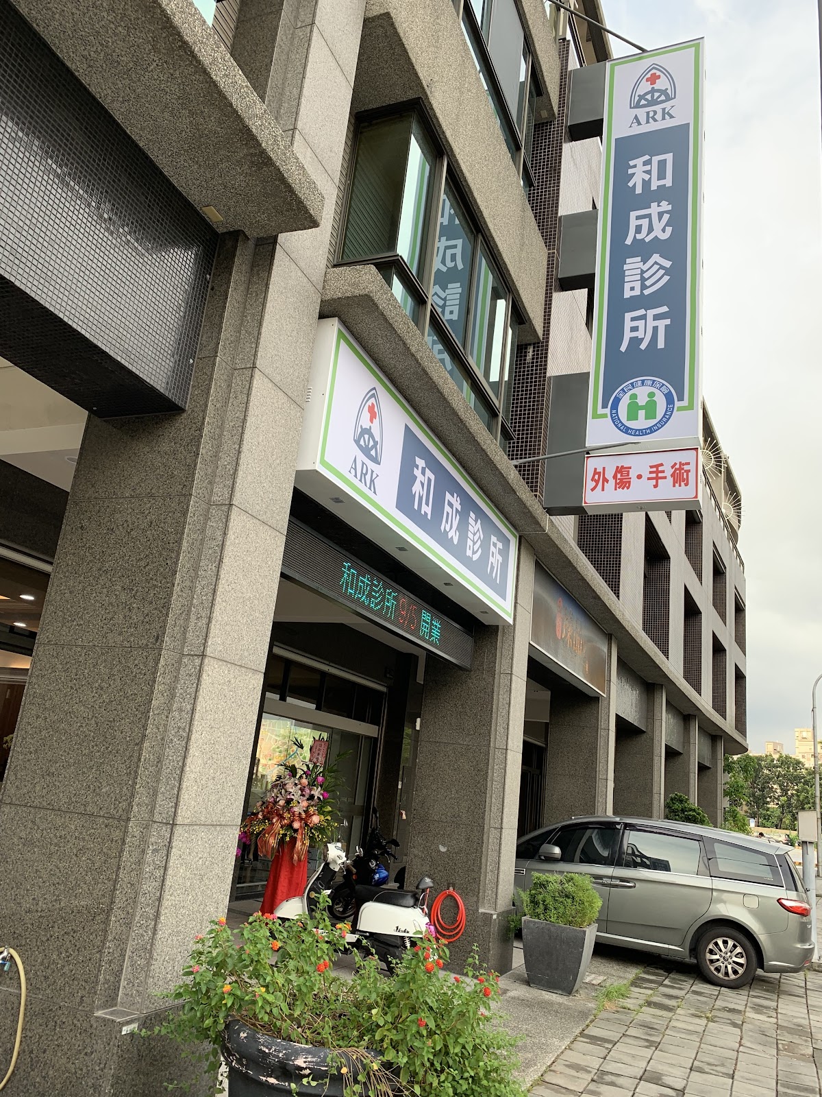 和成診所 診所實景照