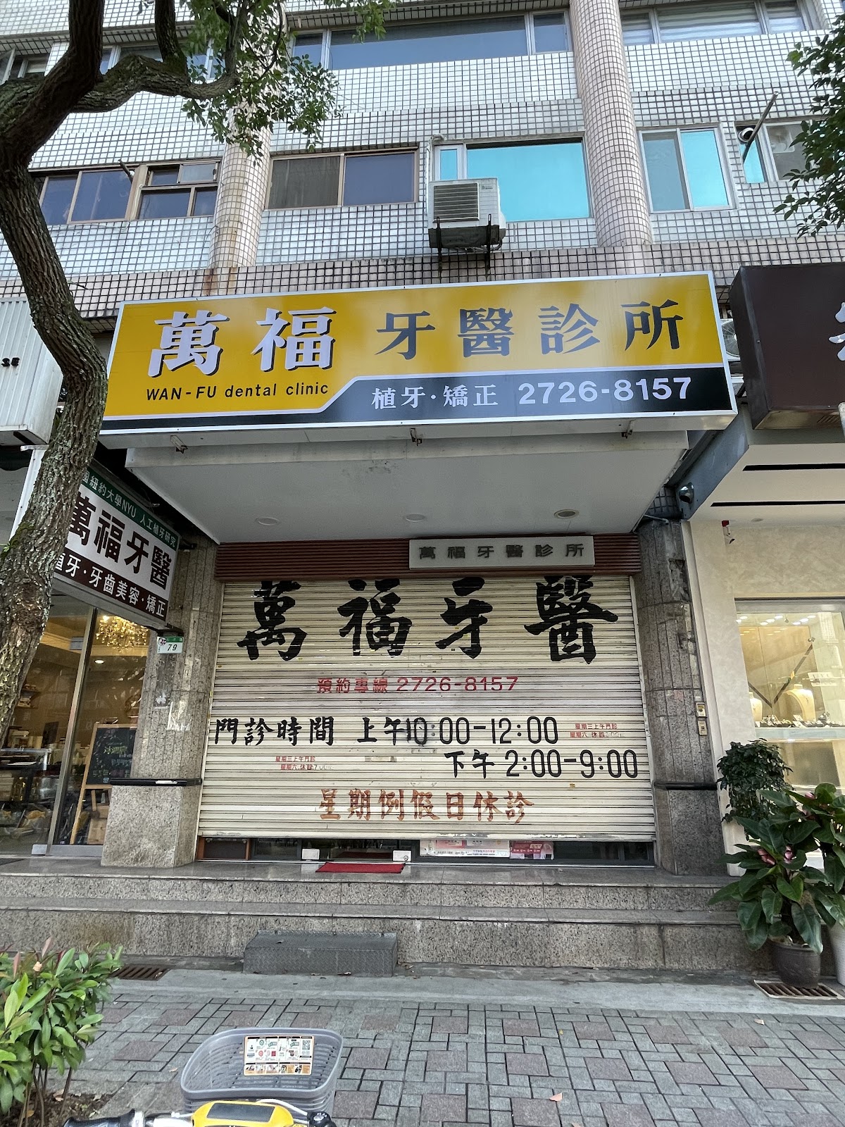萬福牙醫診所 診所實景照