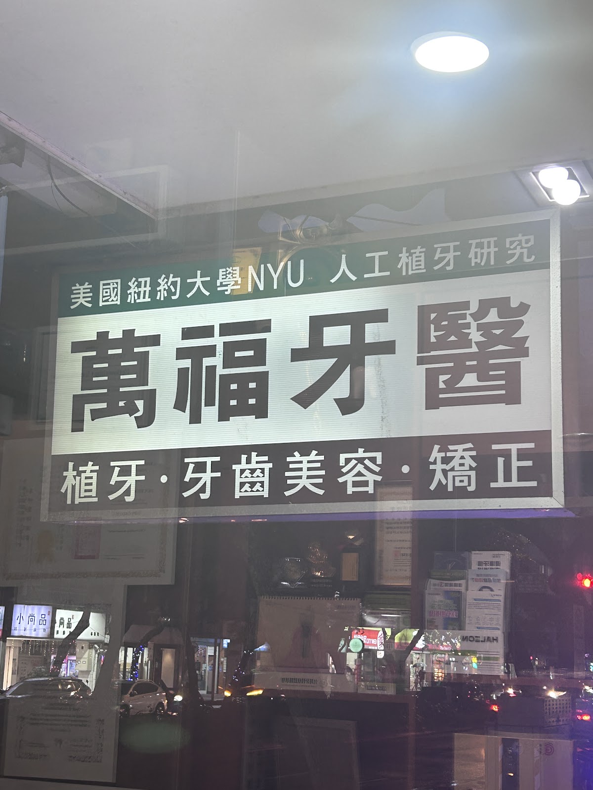 萬福牙醫診所 診所實景照