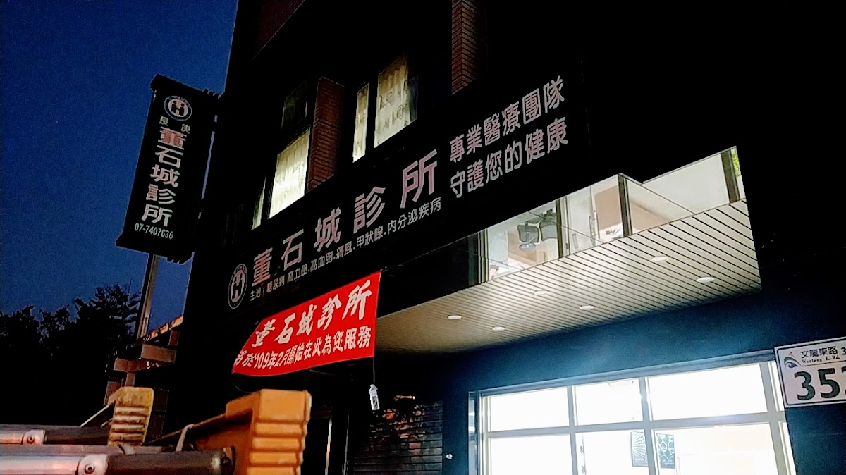 董石城診所 診所實景照