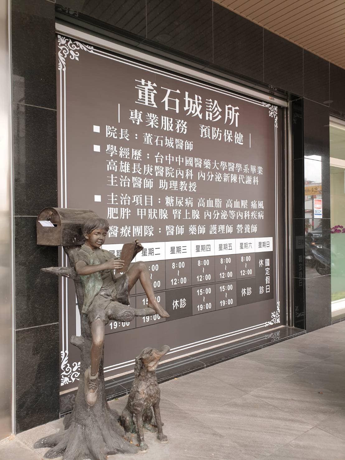 董石城診所 診所實景照