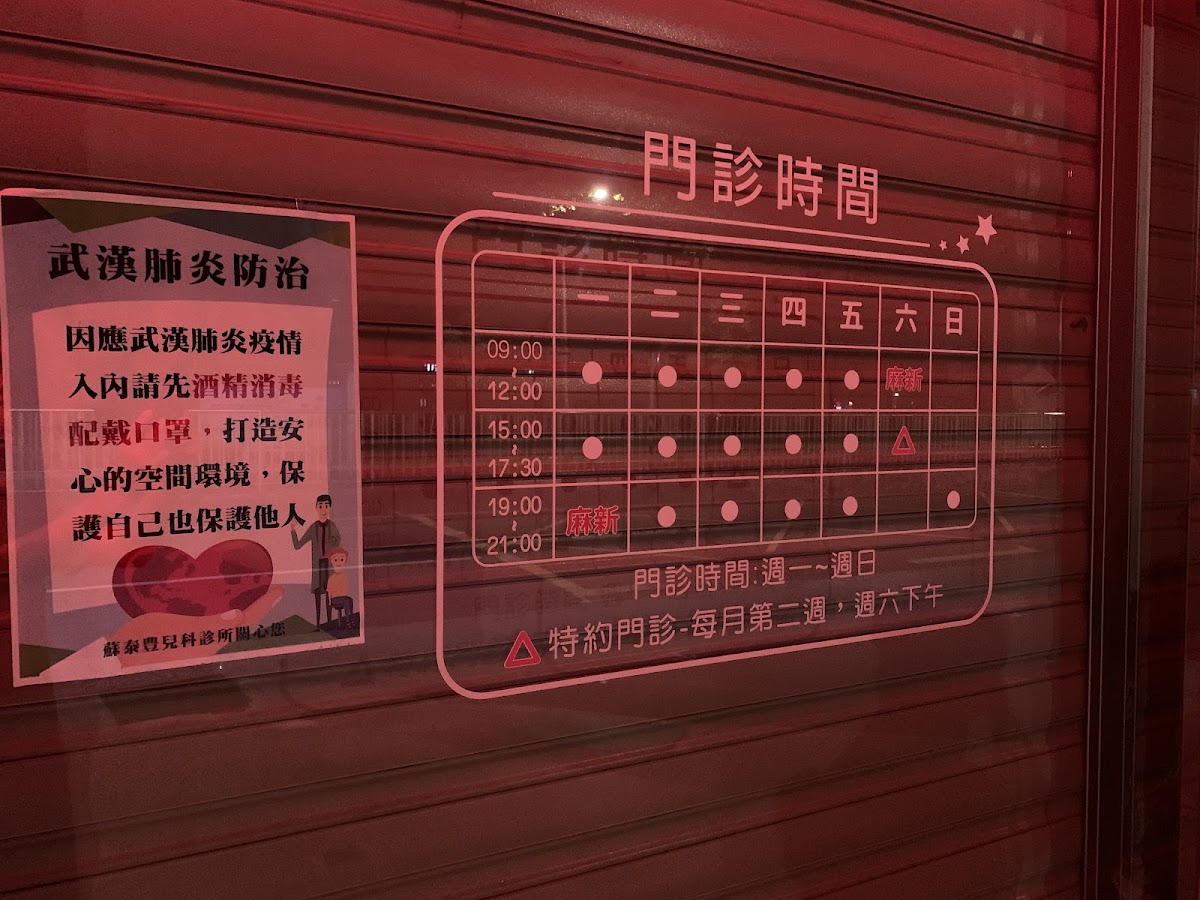 蘇泰豊兒科診所 診所實景照
