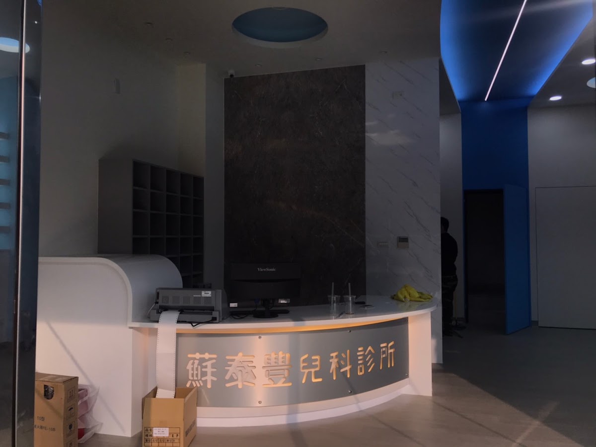 蘇泰豊兒科診所 診所實景照