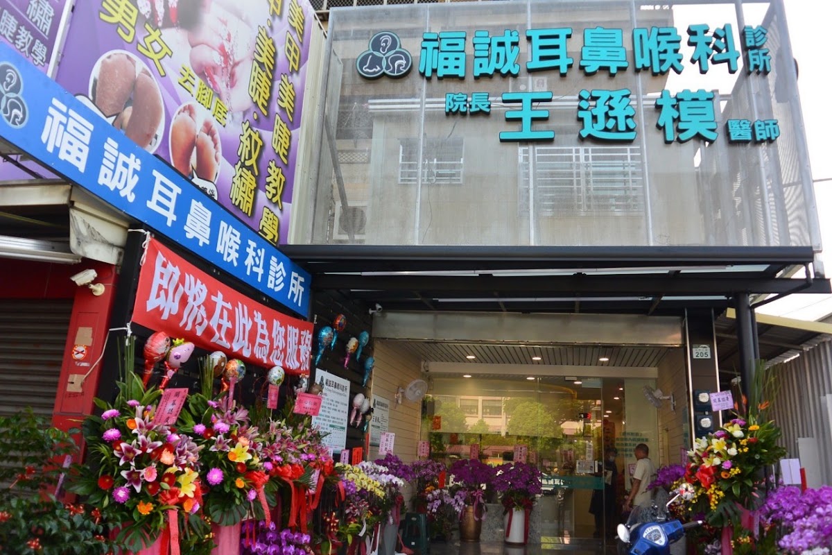 福誠耳鼻喉科診所 診所實景照