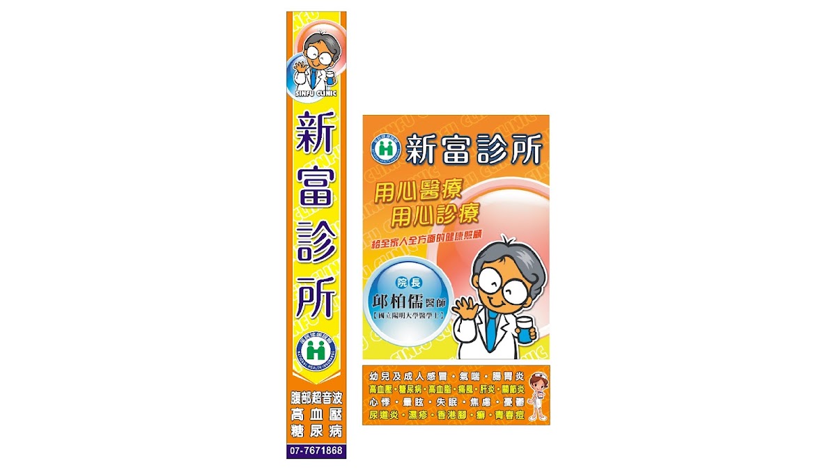 新富診所 診所實景照