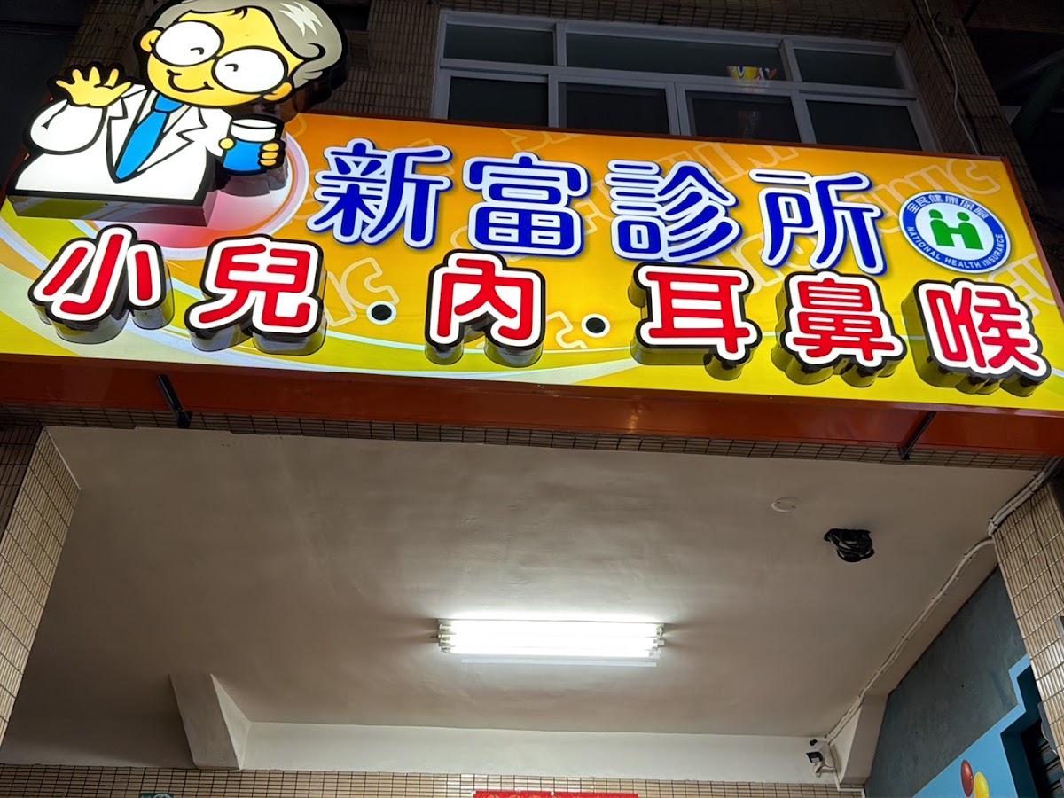 新富診所 診所實景照