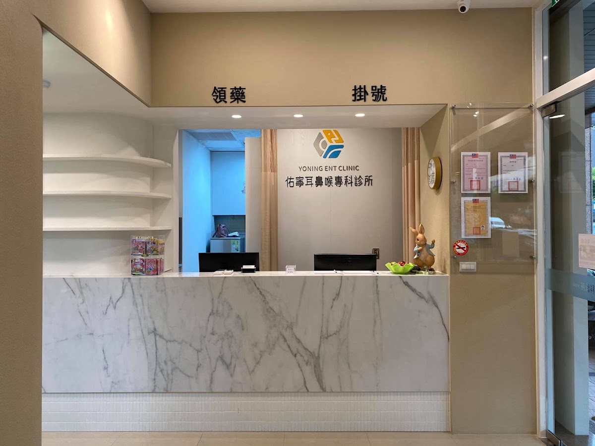 佑寧耳鼻喉專科診所 診所實景照
