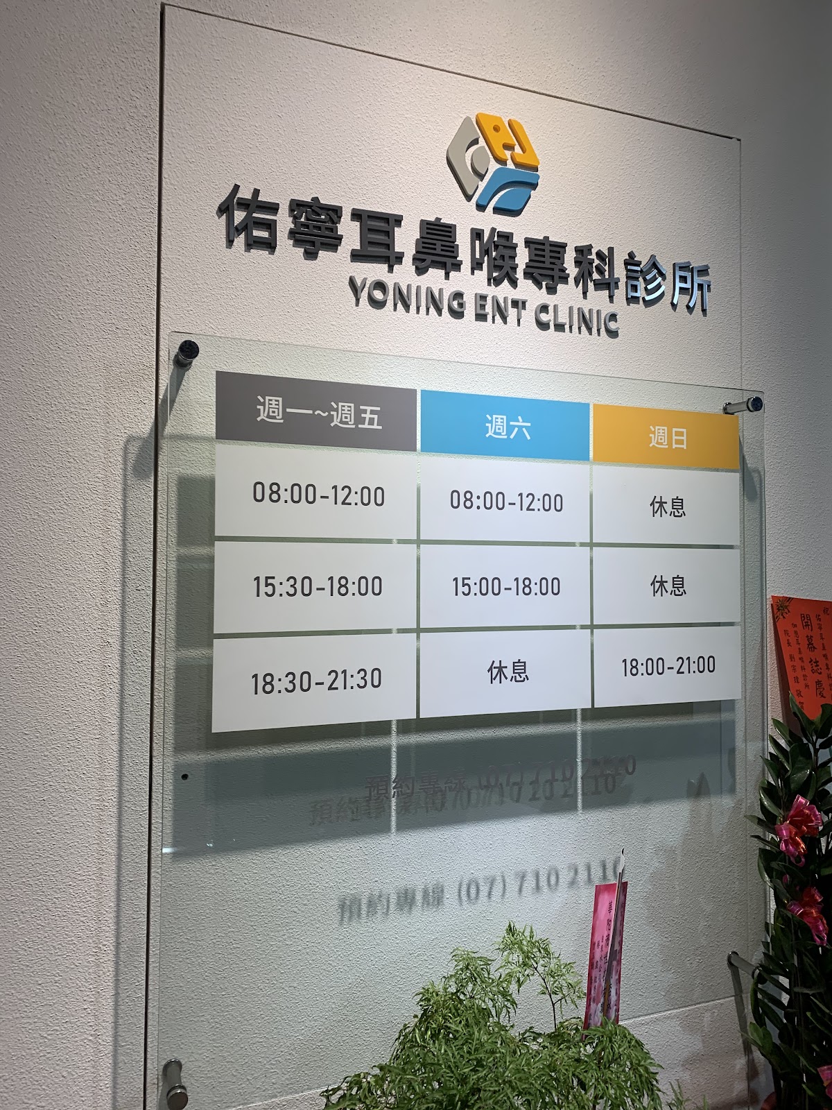 佑寧耳鼻喉專科診所 診所實景照