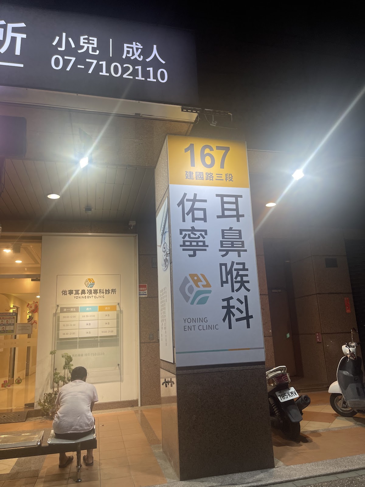佑寧耳鼻喉專科診所 診所實景照
