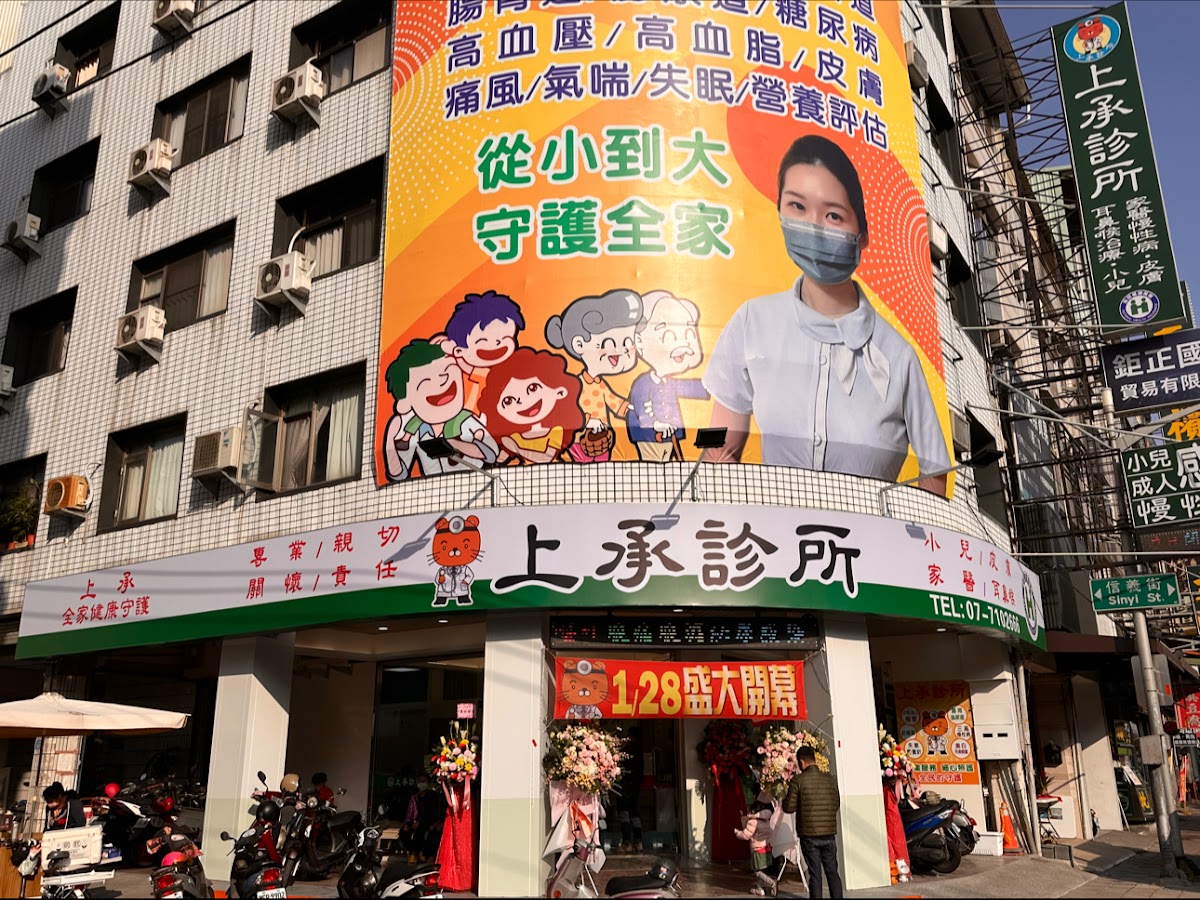 上承診所 診所實景照