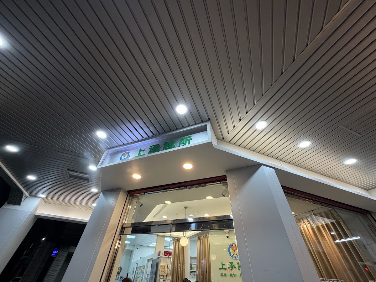 上承診所 診所實景照