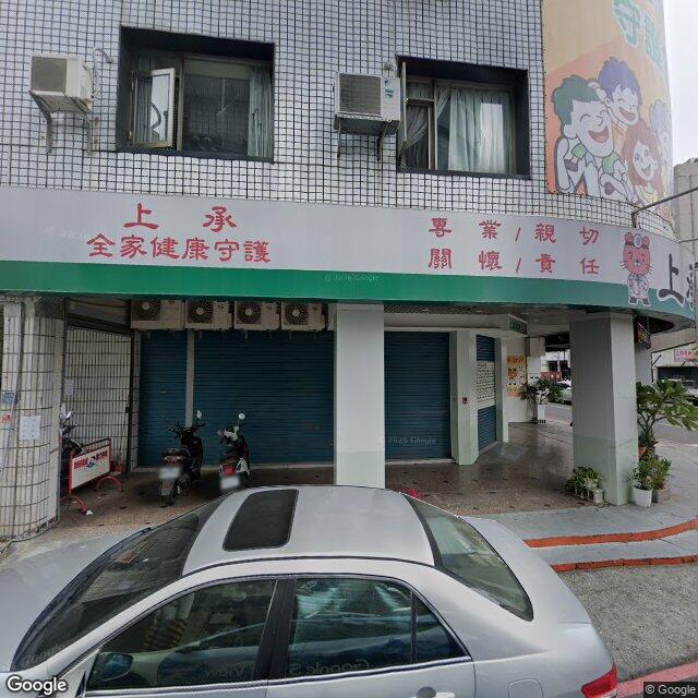 上承診所 街景外觀