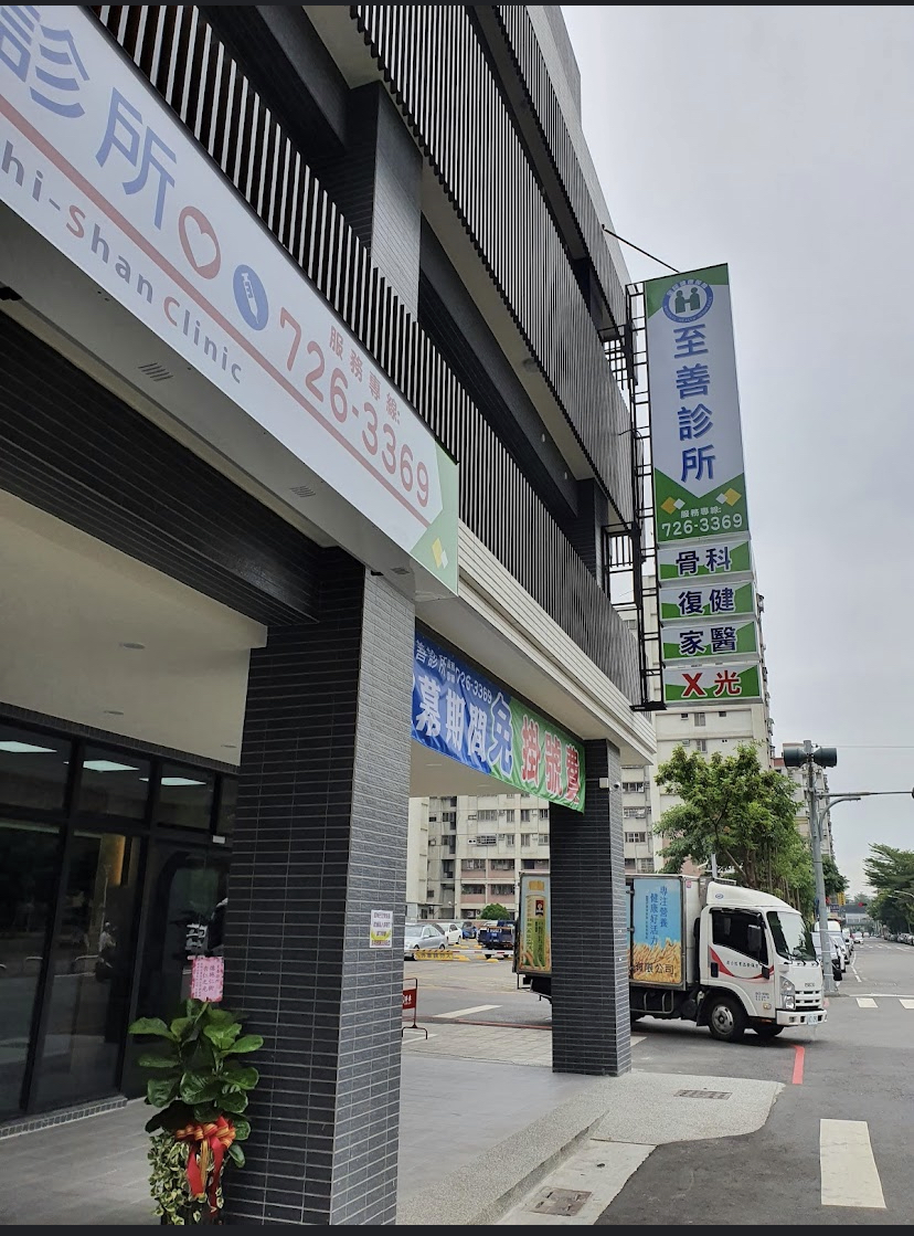 至善診所 診所實景照