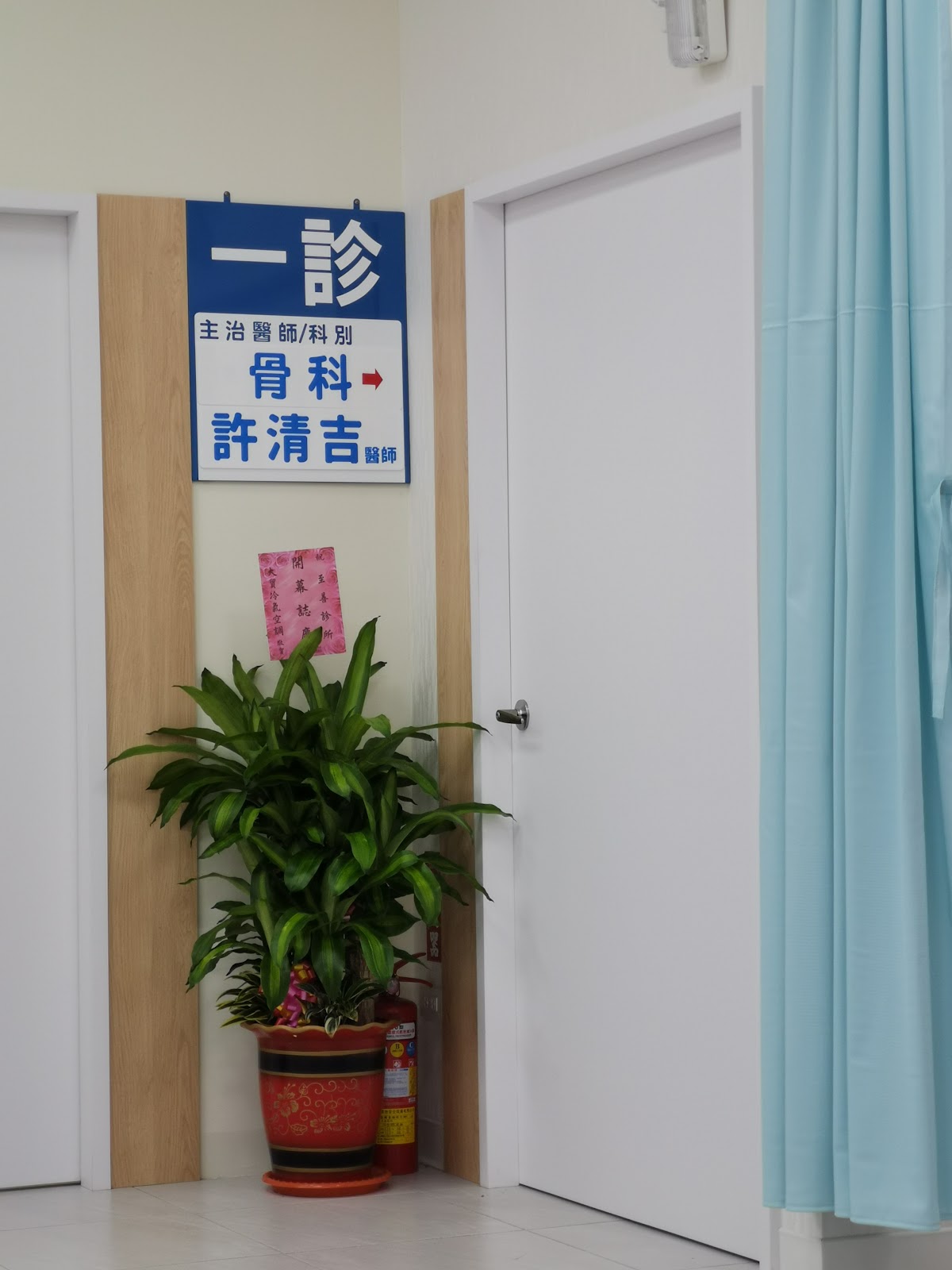 至善診所 診所實景照
