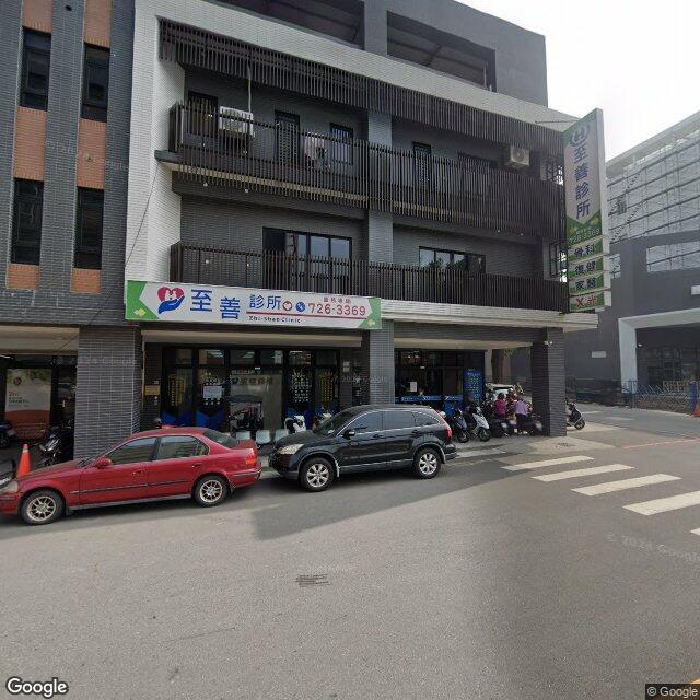 至善診所 街景外觀