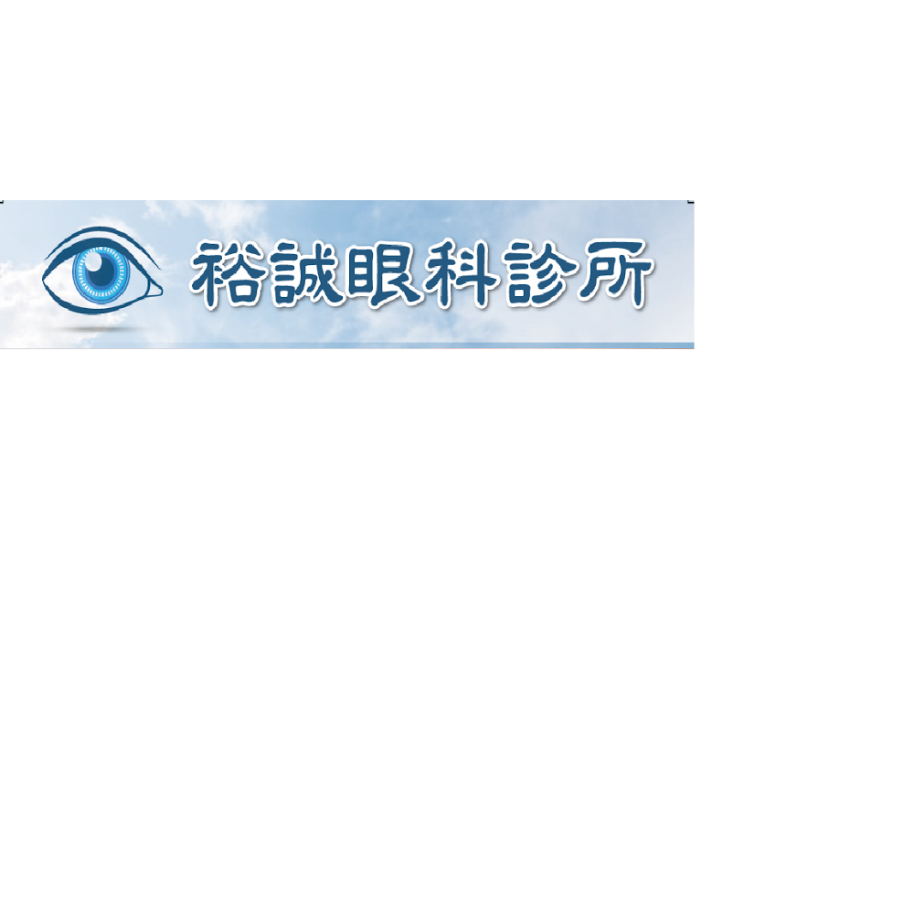 裕誠眼科診所 診所實景照