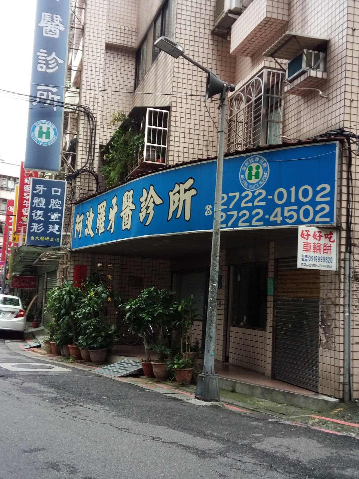 阿波羅牙醫診所 診所實景照