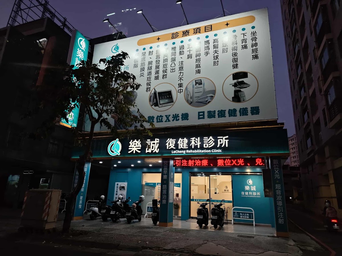 樂誠復健科診所 診所實景照