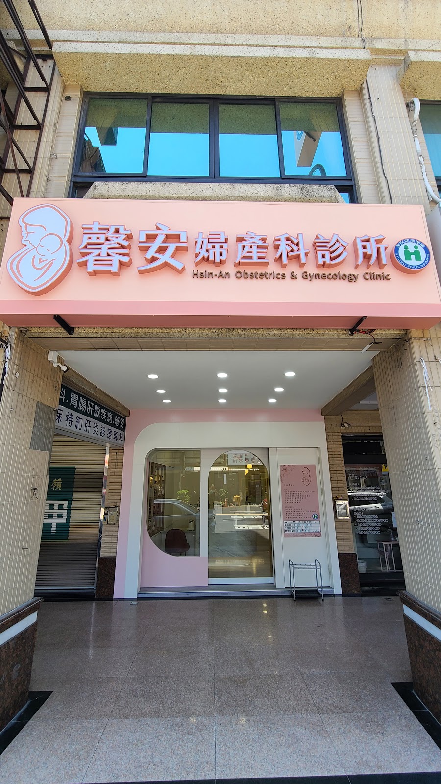 馨安婦產科診所 診所實景照