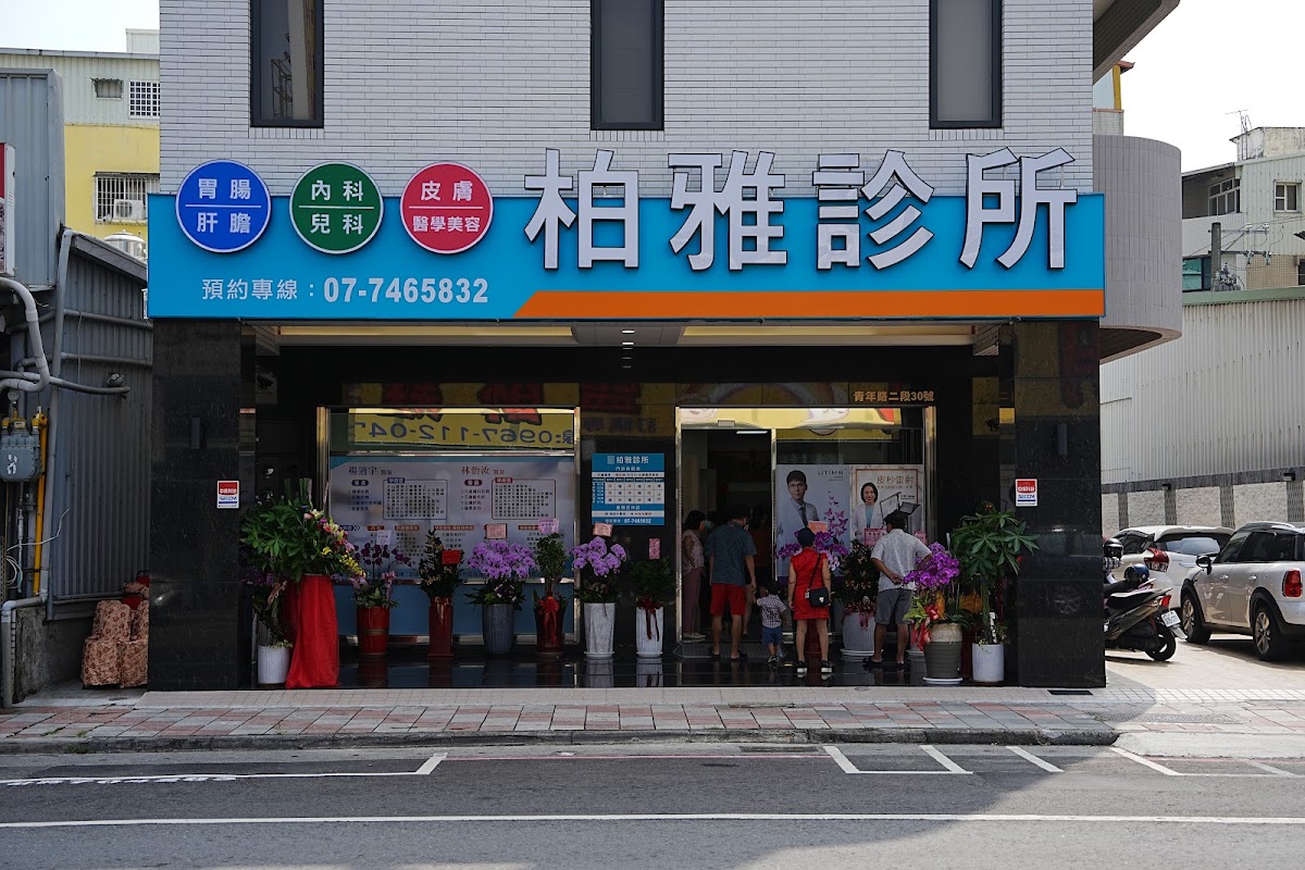 柏雅診所 診所實景照