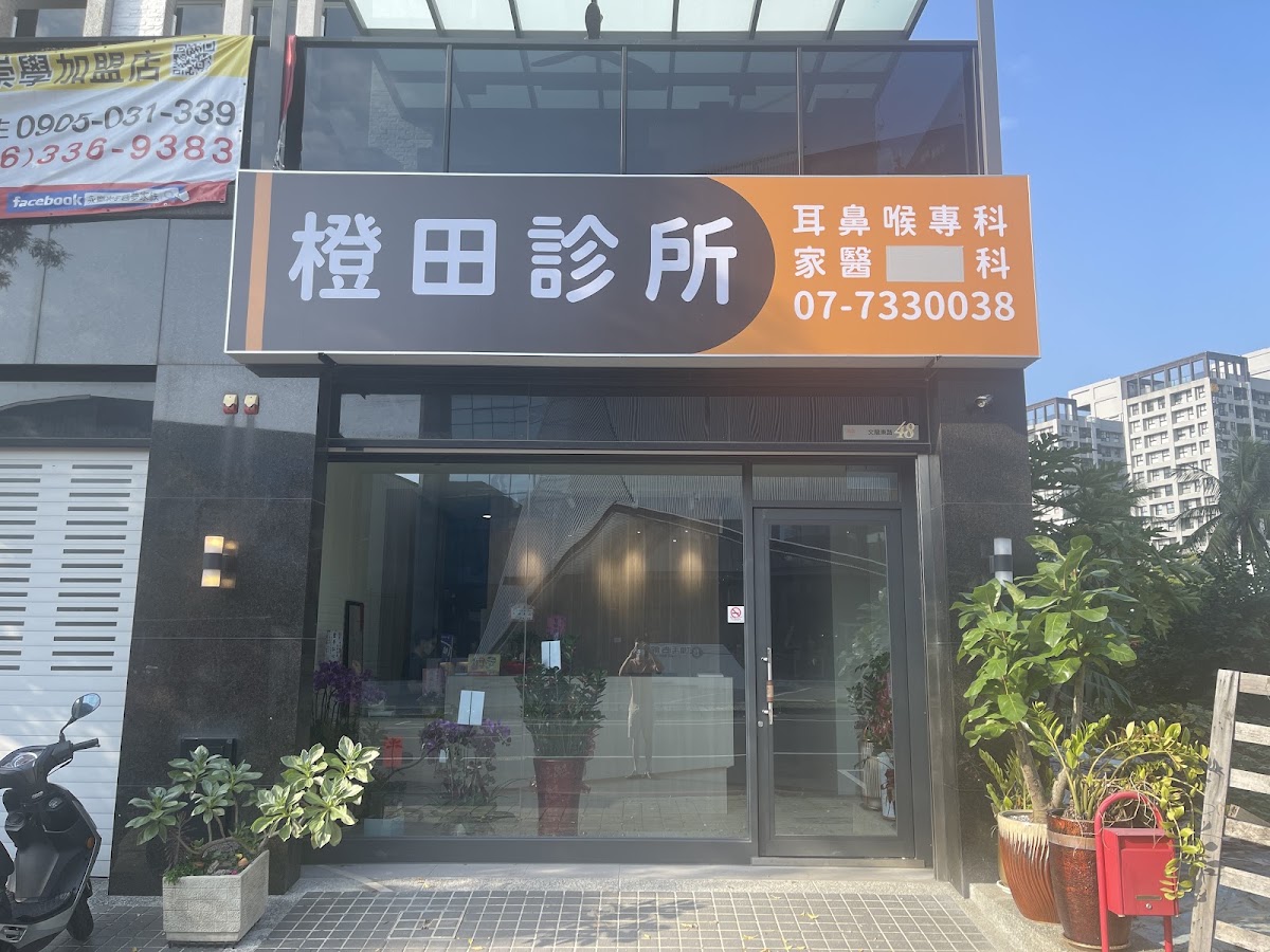 橙田診所 診所實景照