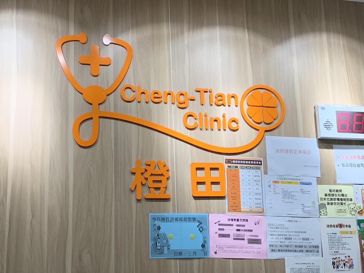 橙田診所 診所實景照