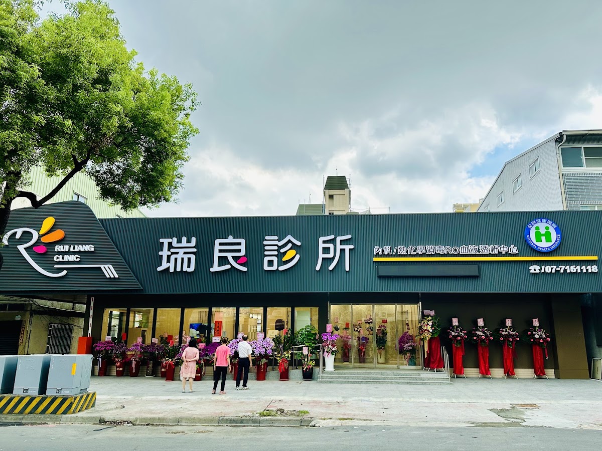 瑞良診所 診所實景照
