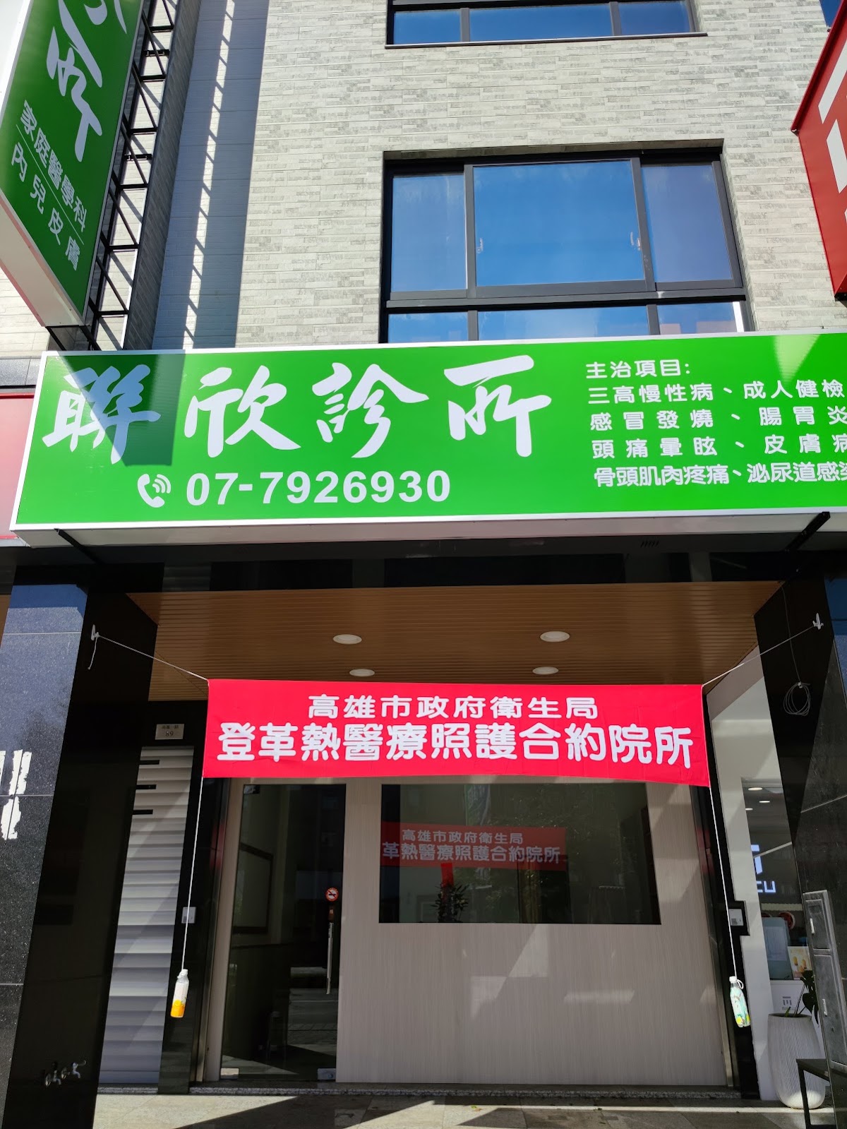 聯欣診所 診所實景照