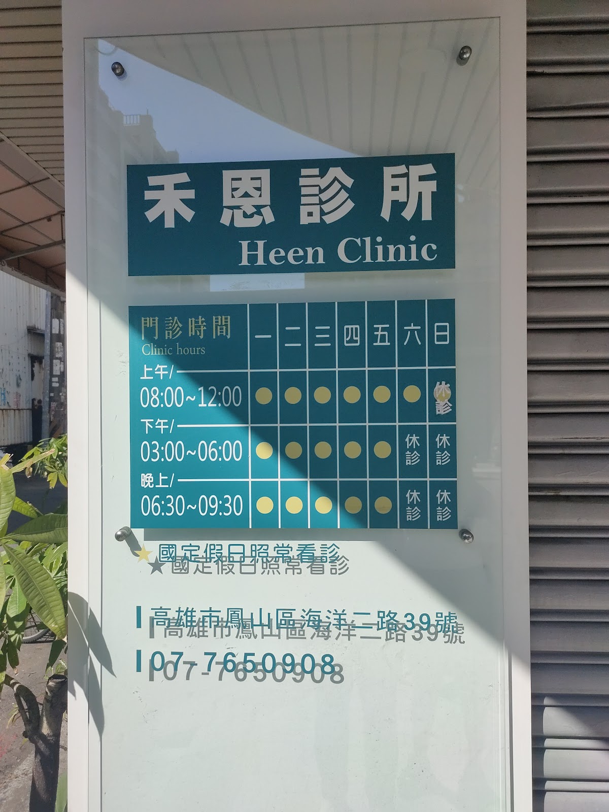 禾恩診所 診所實景照