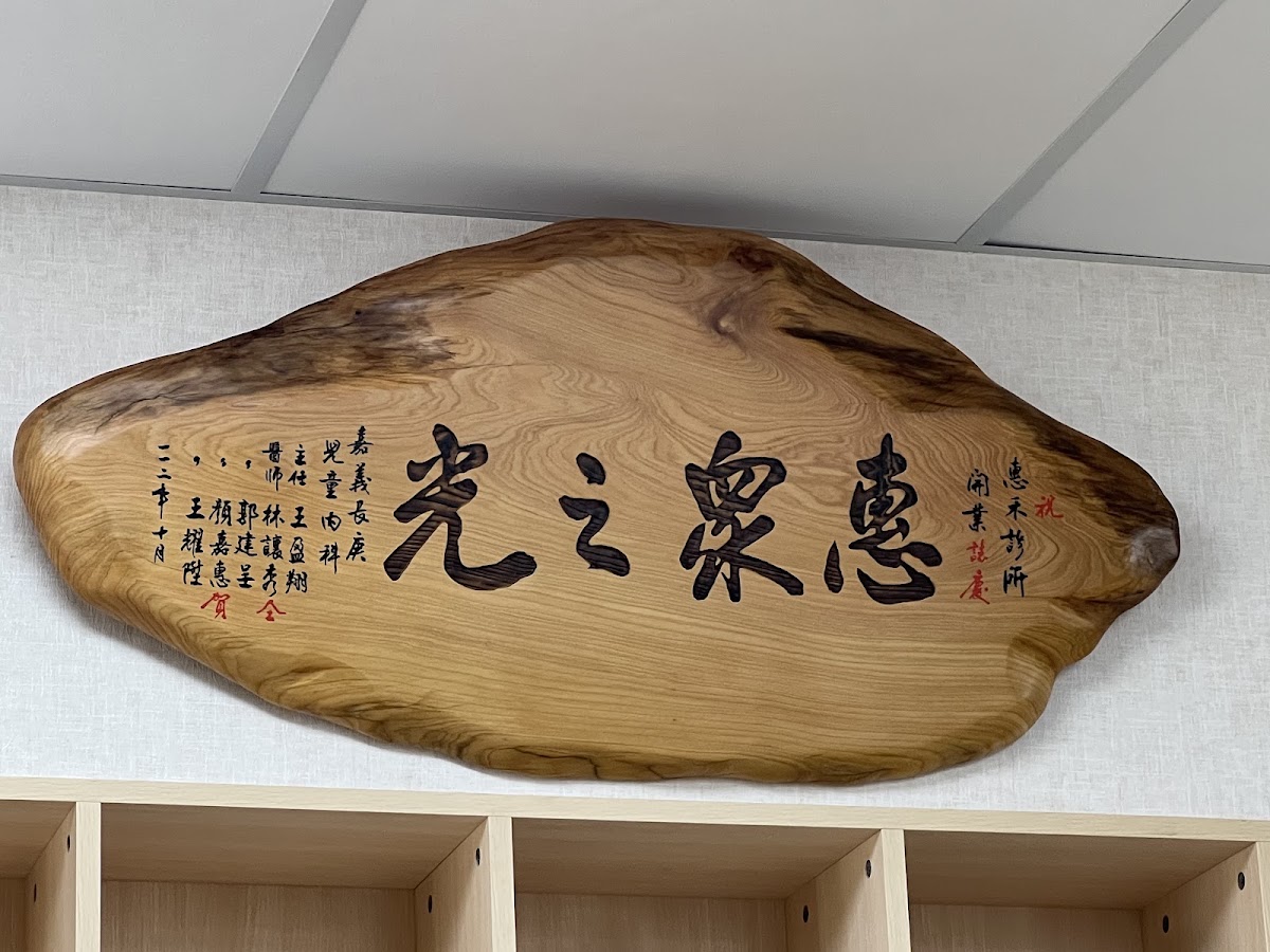 惠禾診所 診所實景照