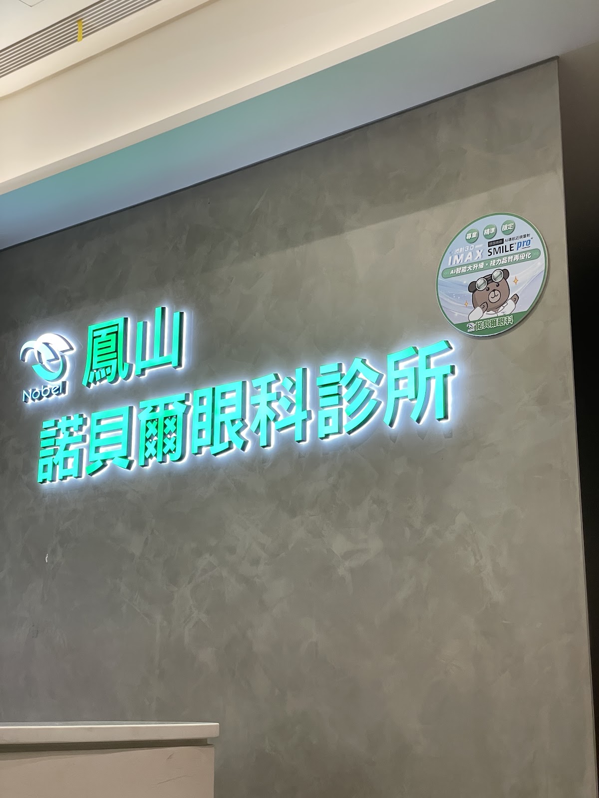 鳳山諾貝爾眼科診所 診所實景照