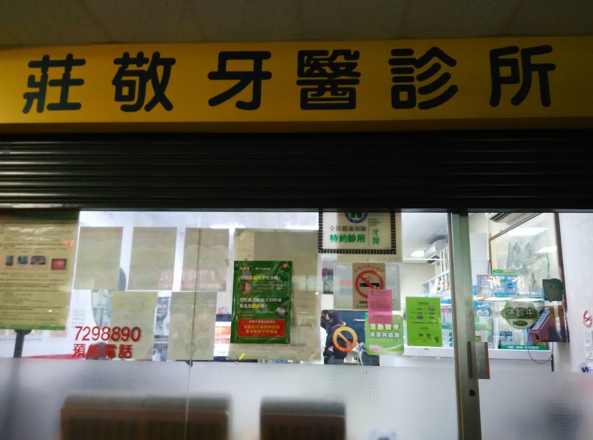 莊敬牙醫診所 診所實景照