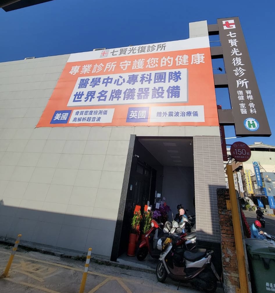 七賢光復診所 診所實景照