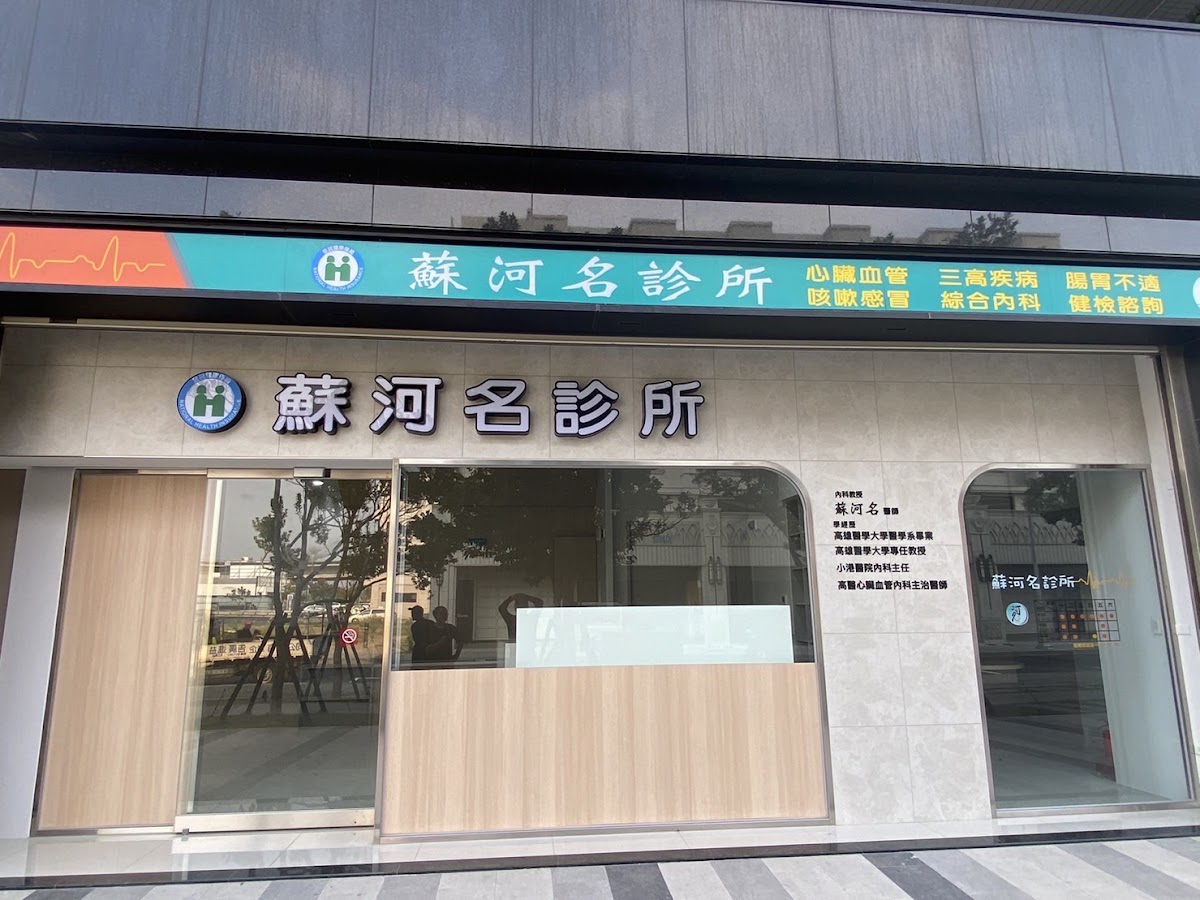 蘇河名診所 診所實景照