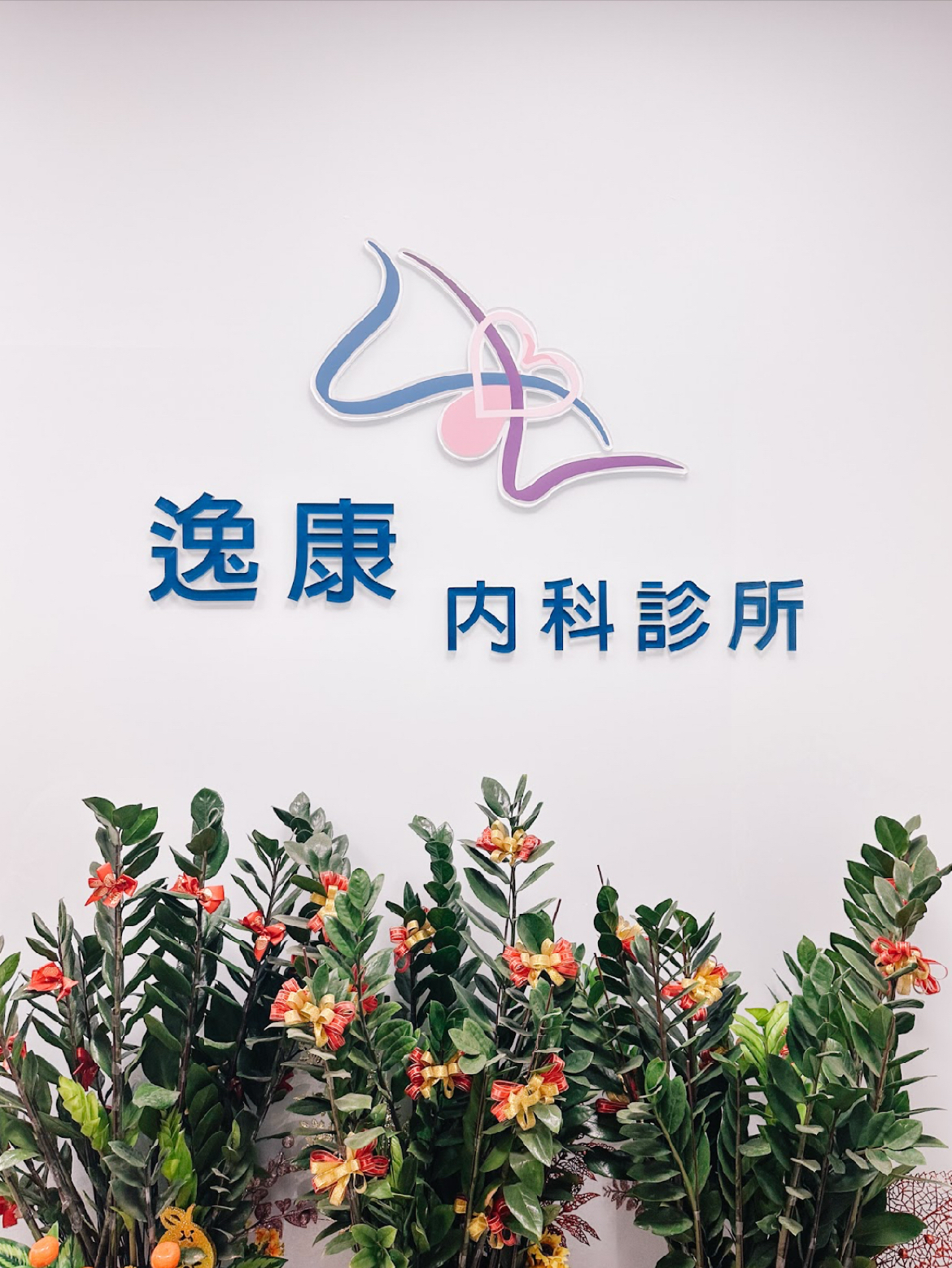 逸康內科診所 診所實景照