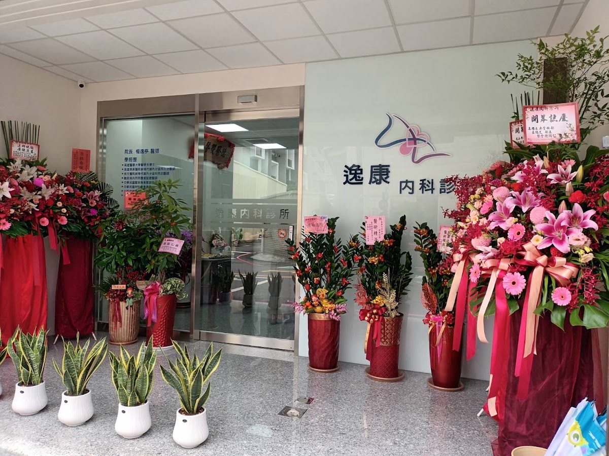 逸康內科診所 診所實景照