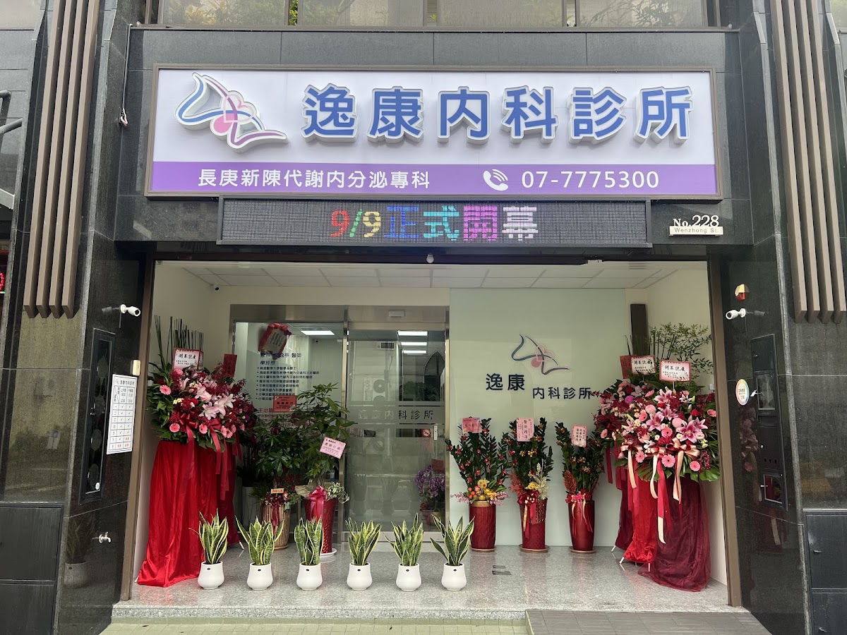 逸康內科診所 診所實景照