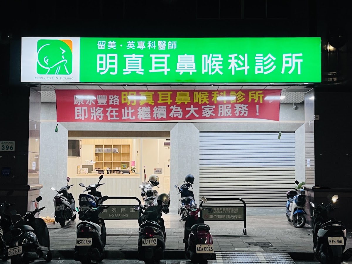 明真耳鼻喉科診所 診所實景照
