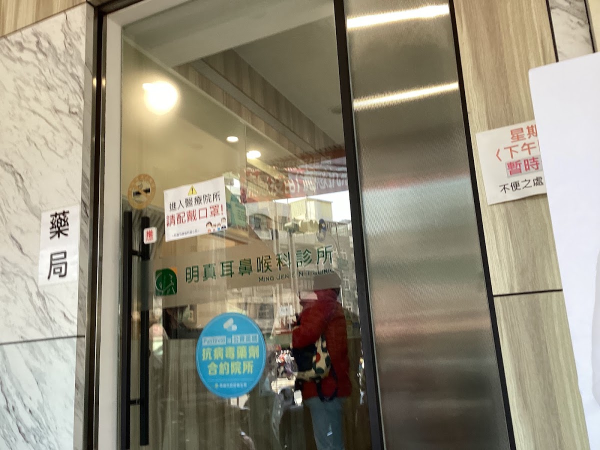 明真耳鼻喉科診所 診所實景照