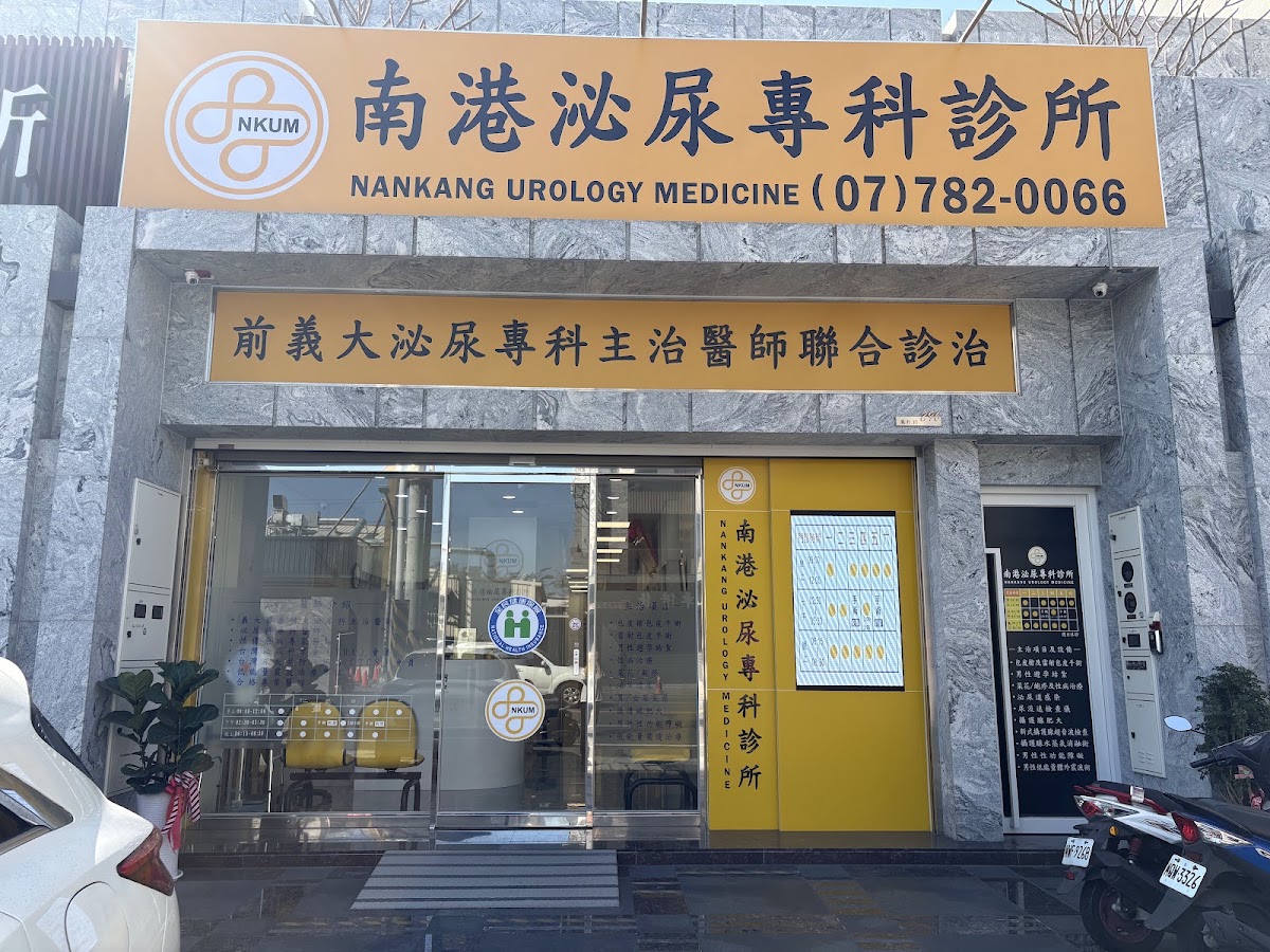 南港泌尿專科診所 診所實景照